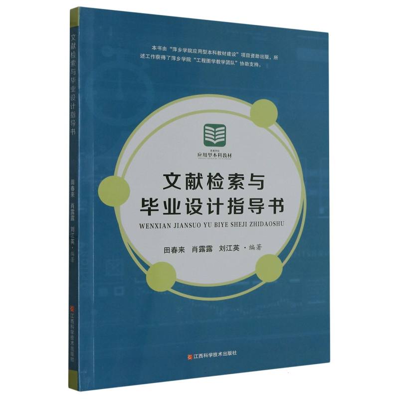 文献检索与毕业设计指导书(普通高校应用型本科教材)