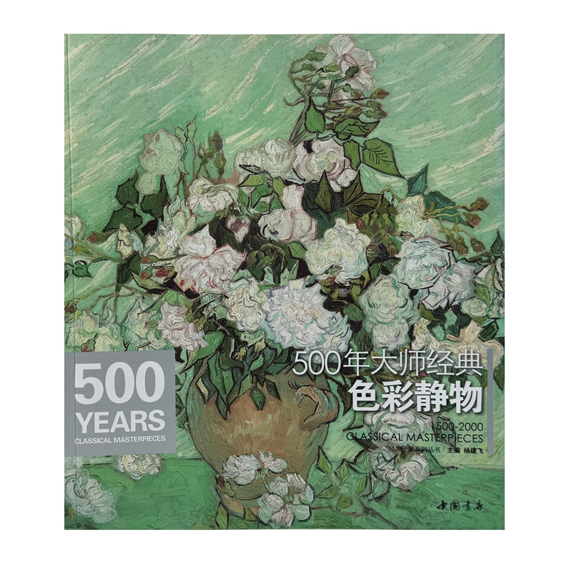 500年大师经典色彩静物