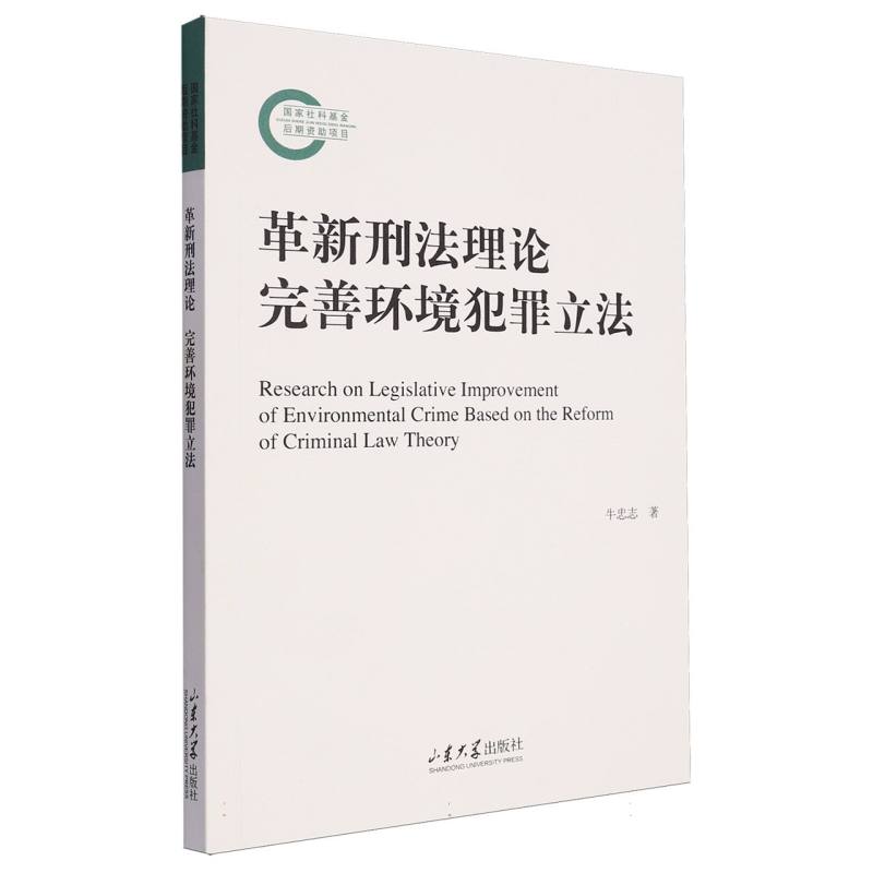 革新刑法理论 完善环境犯罪立法