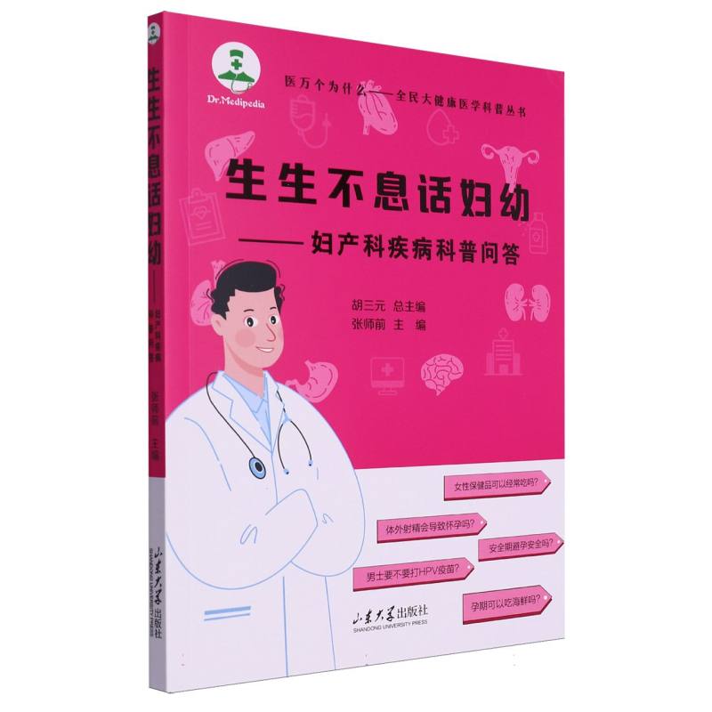 生生不息话妇幼——妇产科疾病科普问答