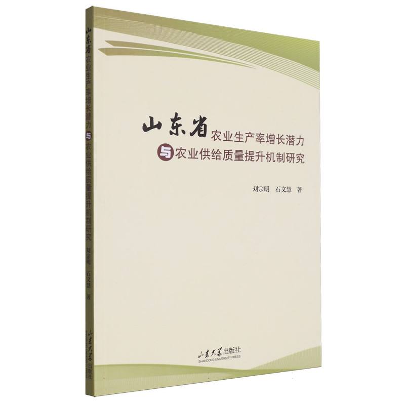山东省农业生产率增长潜力与农业供给质量提升机制研究