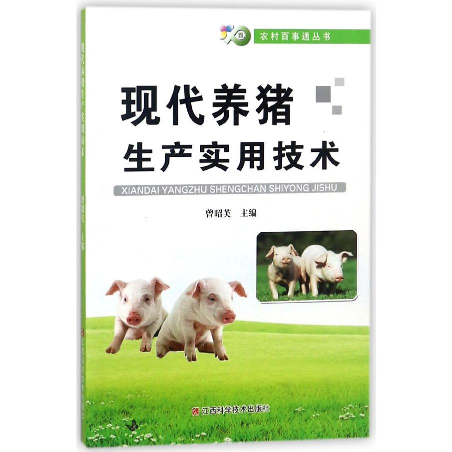 现代养猪生产实用技术/农村百事通丛书
