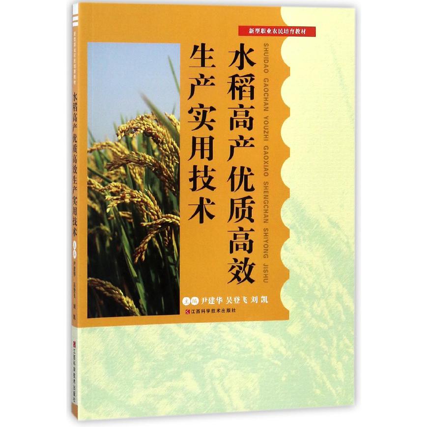 水稻高产优质高效生产实用技术（新型职业农民培育教材）