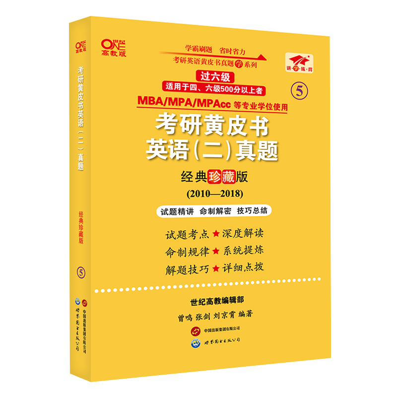 英语二过六级2025考研黄皮书英语（二）真题:经典珍藏版（2010-2018）