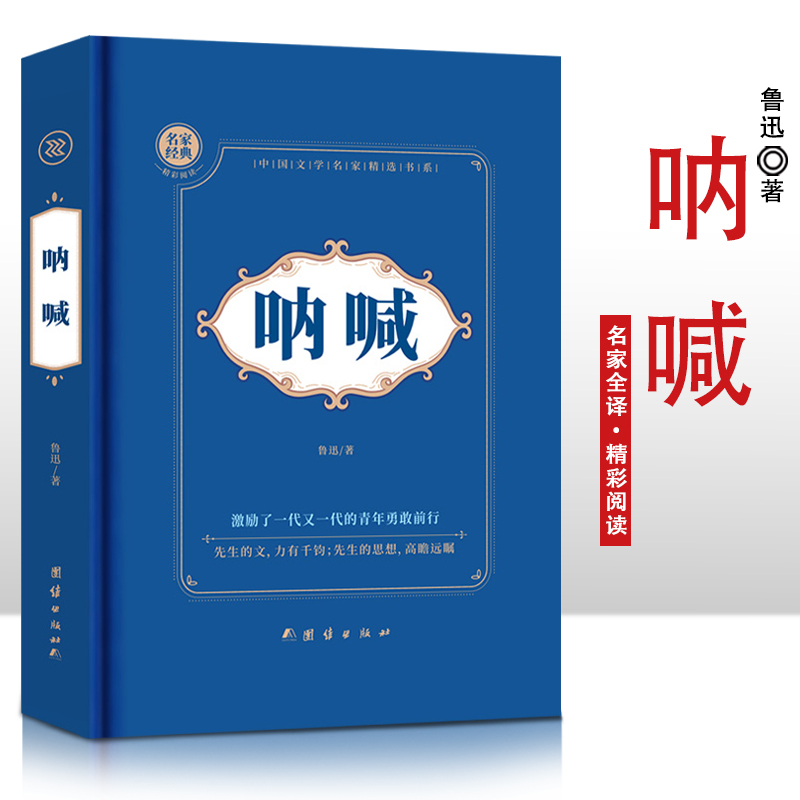 呐喊（精）/中国现代文学名家精选书系