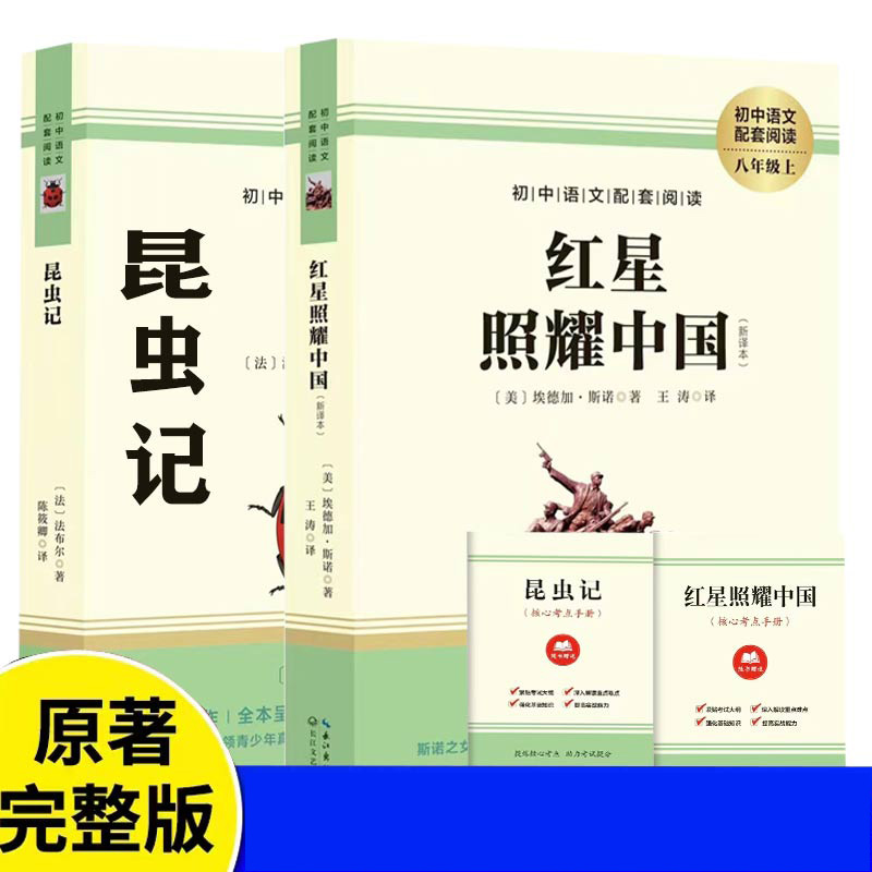 红星照耀中国+昆虫记（八年级上）