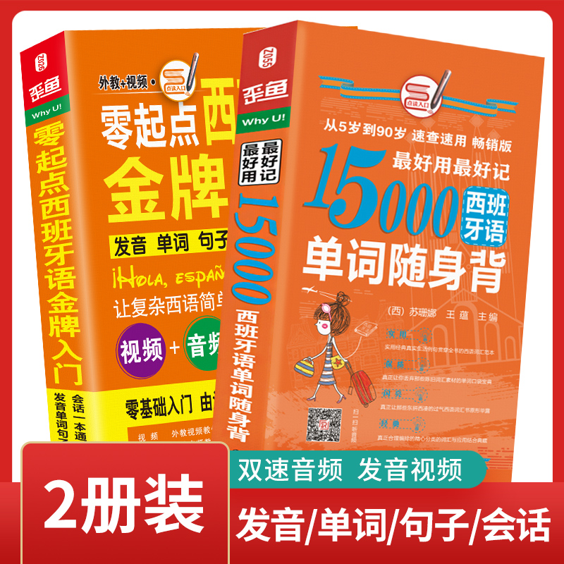 西班牙语口语词汇零基础自学入门教材 零起点西班牙语金牌入门+15000单词随身背（套装共2册）