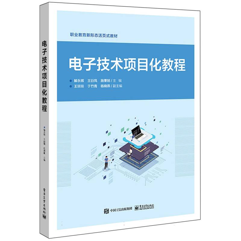 电子技术项目化教程