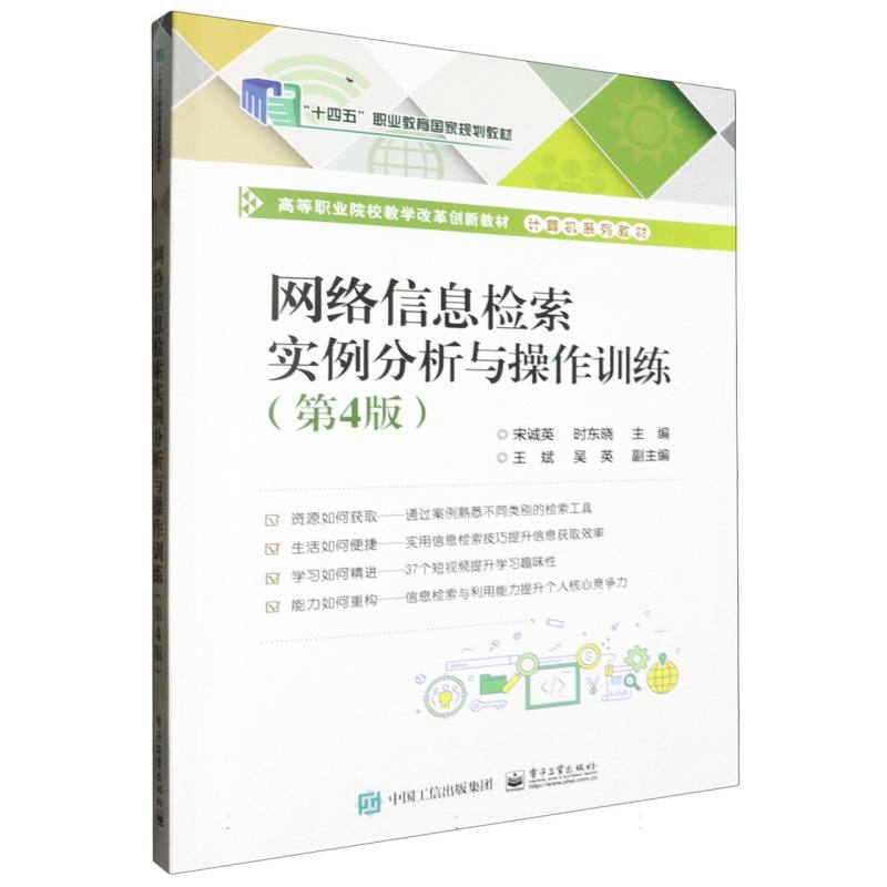 网络信息检索实例分析与操作训练（第4版）