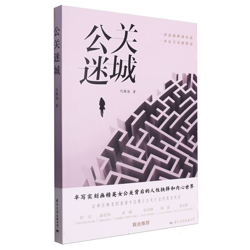 公关迷城