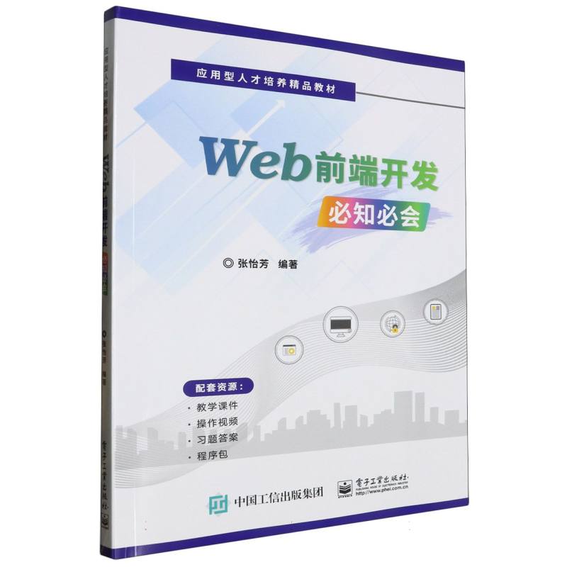 Web前端开发必知必会