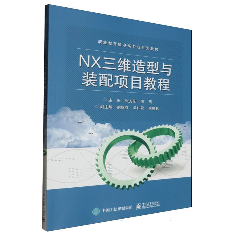 NX三维造型与装配项目教程