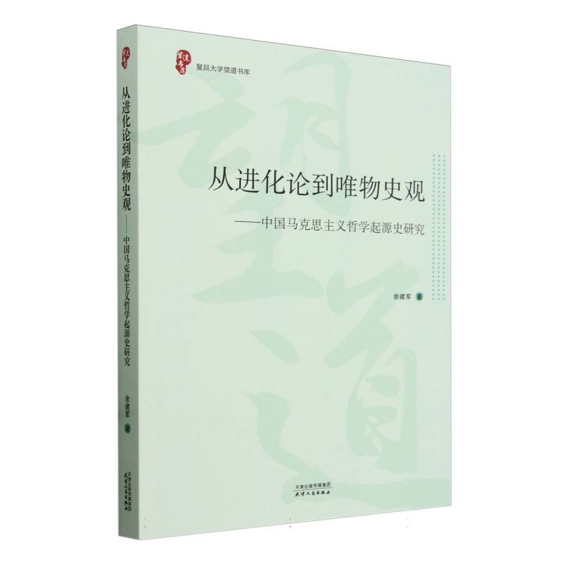 从进化论到唯物史观：中国马克思主义哲学起源史研究