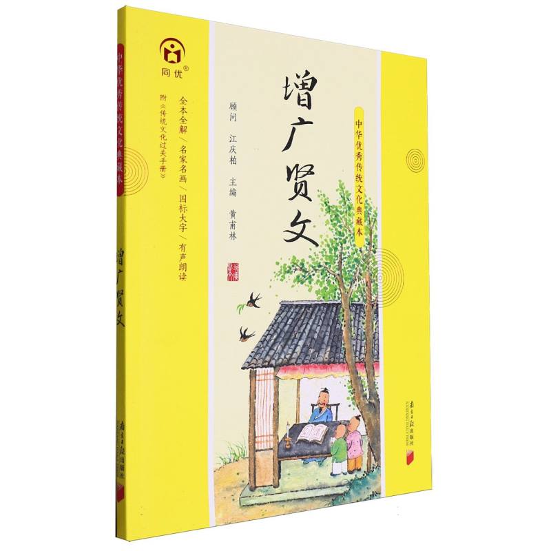 中华优秀传统文化典藏本:增广贤文
