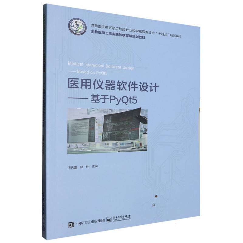 医用仪器软件设计——基于PyQt5