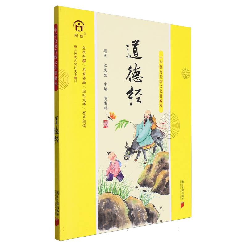 中华优秀传统文化典藏本:道德经