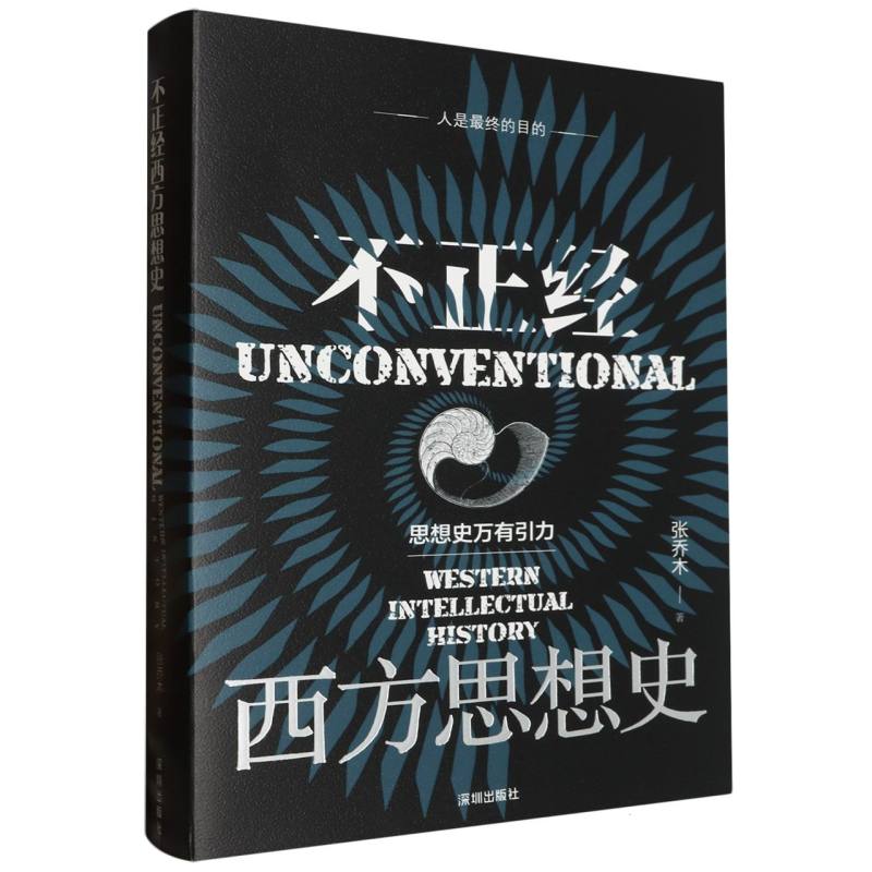 不正经西方思想史