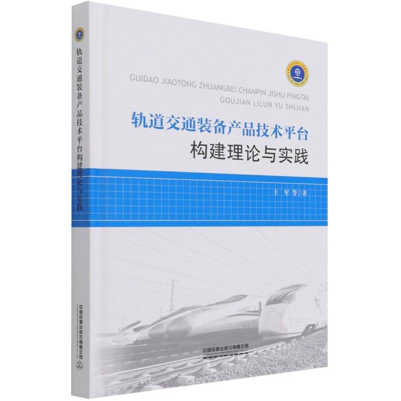 轨道交通装备产品技术平台构建理论与实践（精）