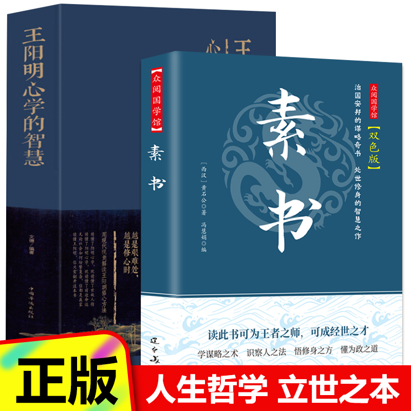 【全2册】众阅国学馆-素书 双色版 +王阳明心学的智慧（精装）