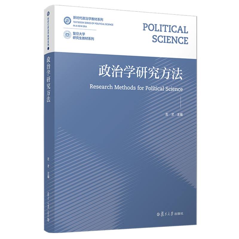 政治学研究方法/新时代政治学教材系列