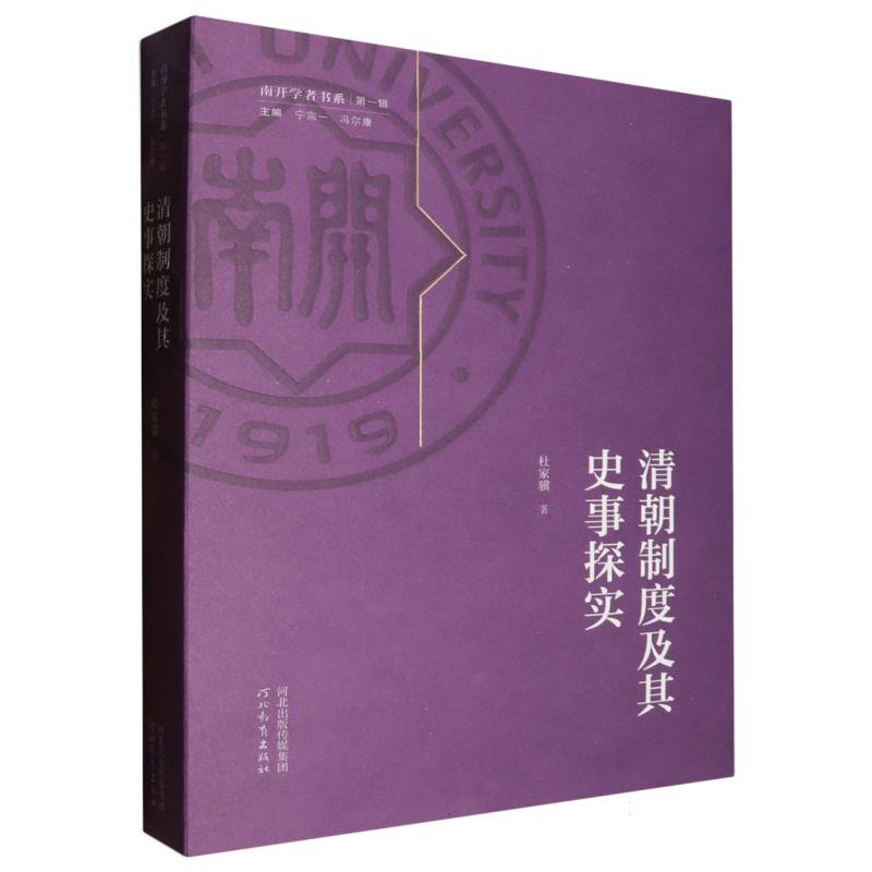 清朝制度及其史事探实/南开学者书系