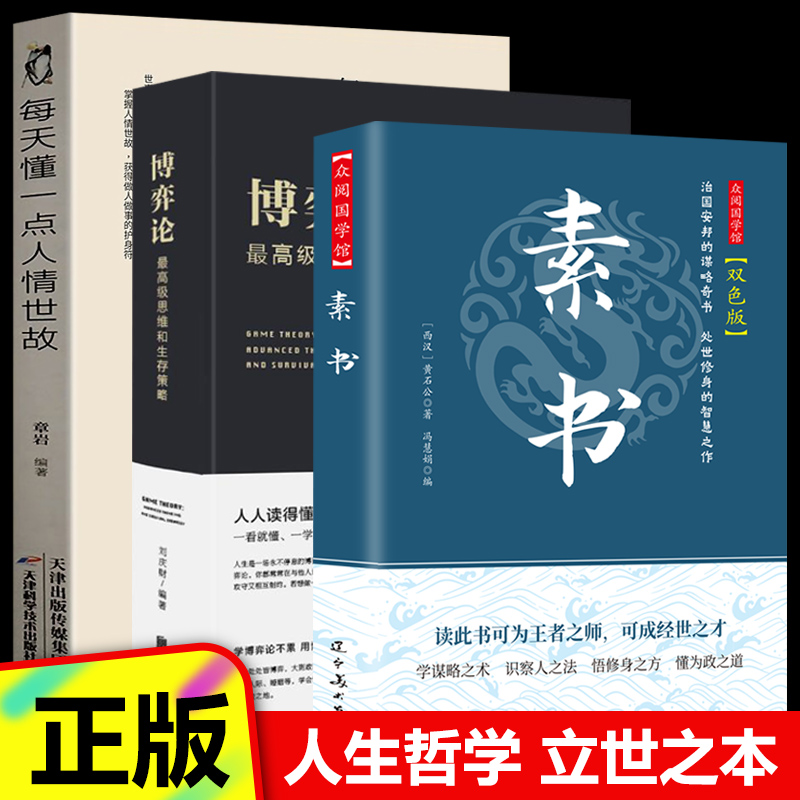 【全3册】众阅国学馆-素书 双色版 +每天懂点人情世故+博弈论