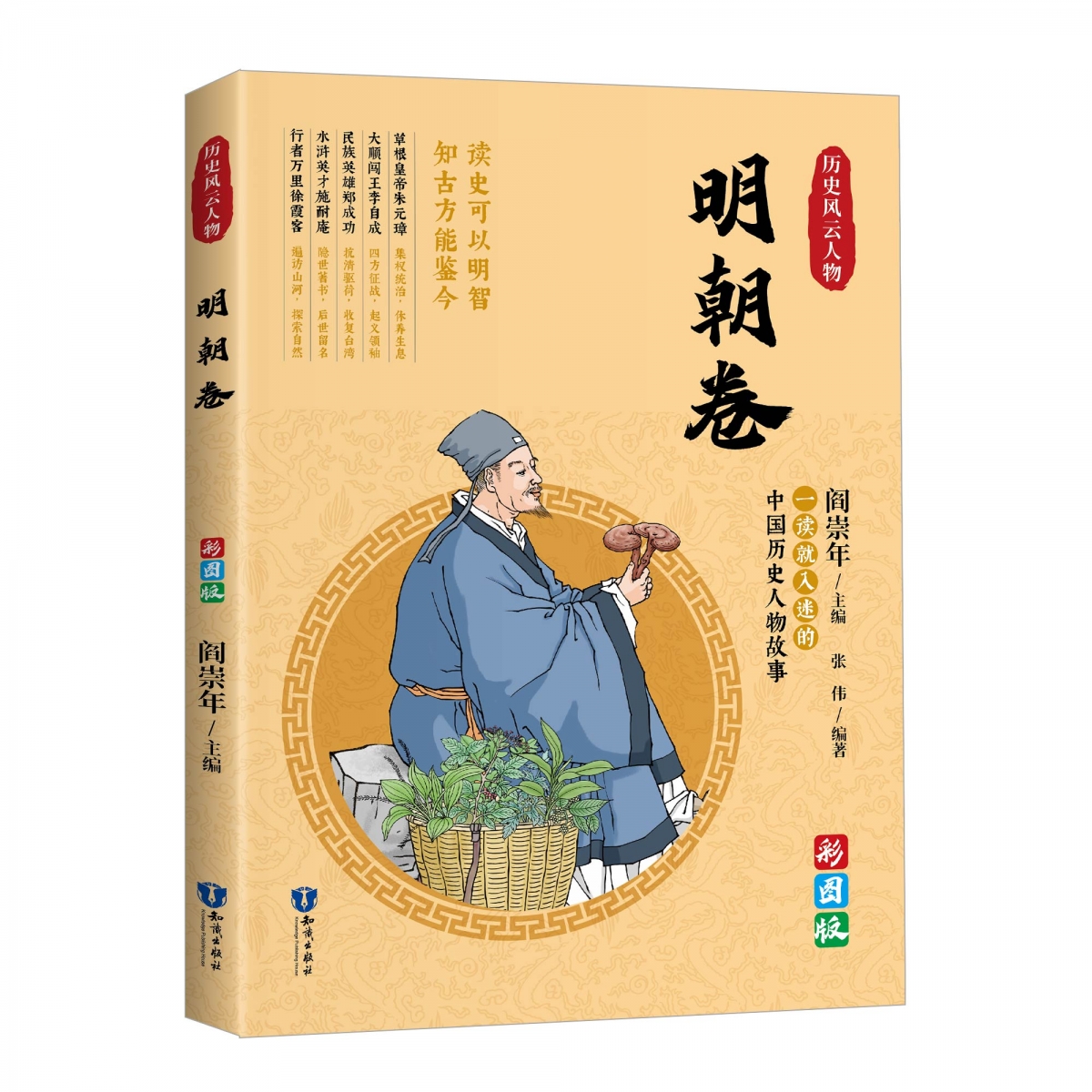 历史风云人物--明朝卷