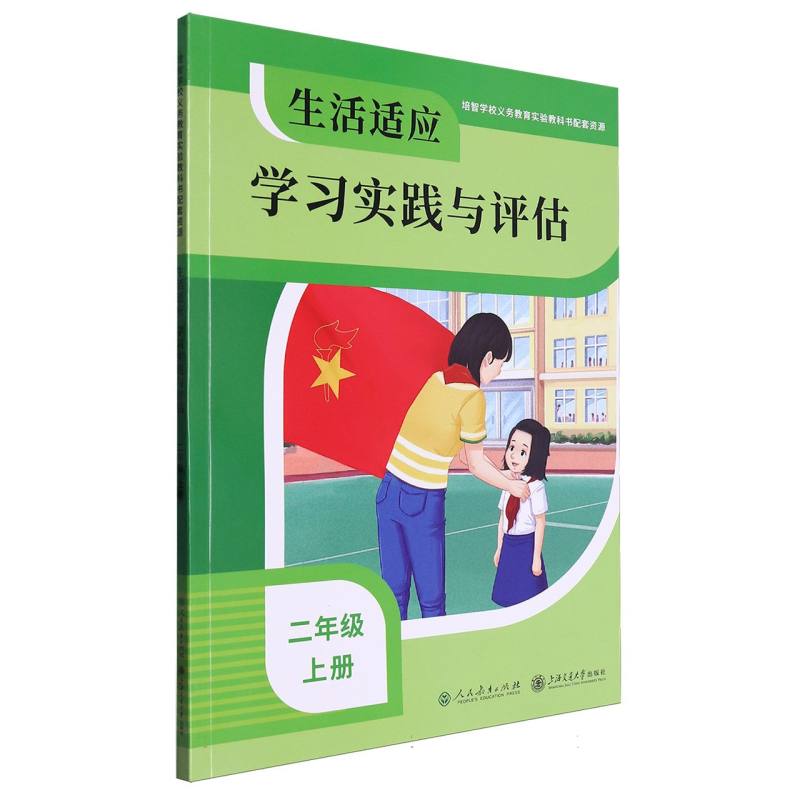 生活适应学习实践与评估（2上）/培智学校义教实验教科书配套资源