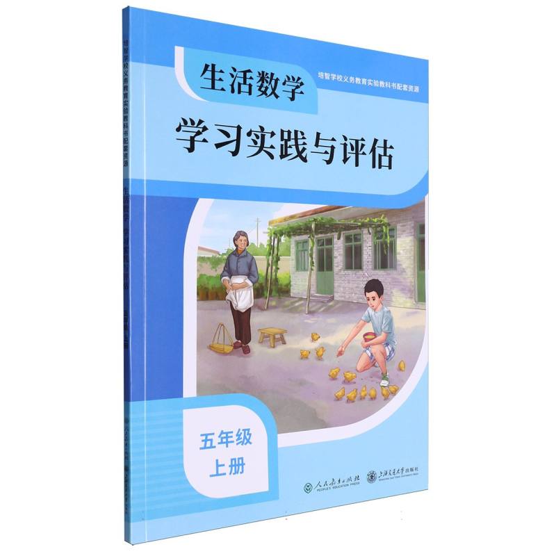 生活数学学习实践与评估（5上）/培智学校义教实验教科书配套资源