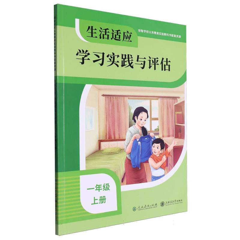 生活适应学习实践与评估（1上）/培智学校义教实验教科书配套资源