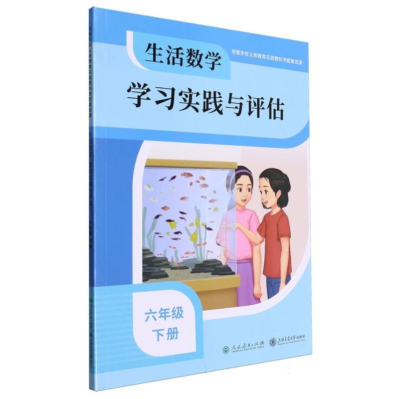 生活数学学习实践与评估（6下）/培智学校义教实验教科书配套资源