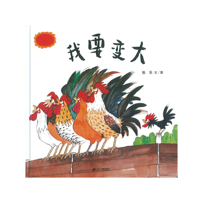 我要变大      蒲蒲兰绘本馆