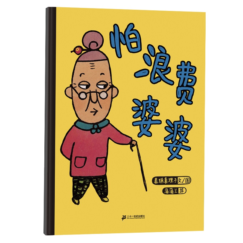 怕浪费婆婆(精)