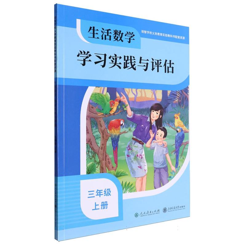 生活数学学习实践与评估（3上）/培智学校义教实验教科书配套资源