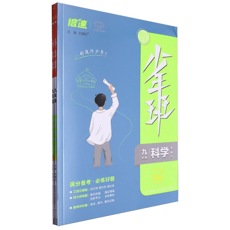 科学（9年级全1册ZJ共2册浙江专用）/少年班