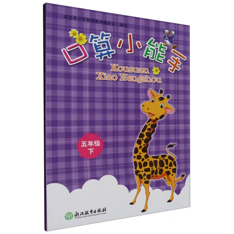 口算小能手（5下）