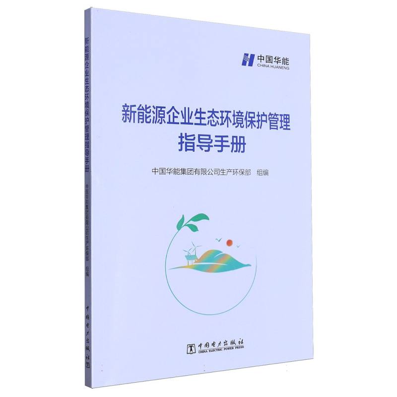 新能源企业生态环境保护管理指导手册