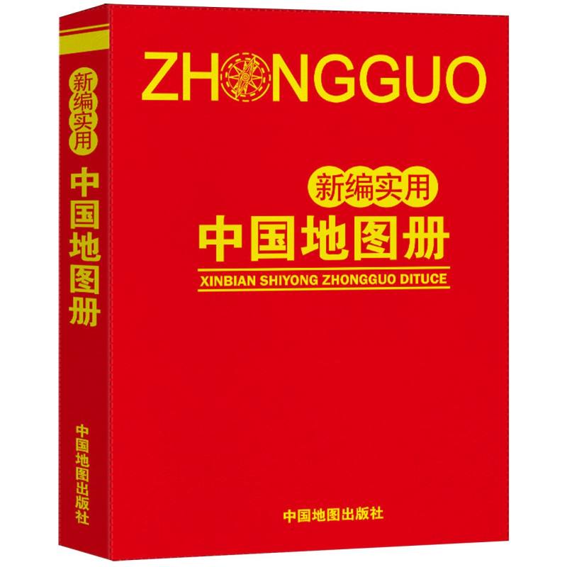 新编实用中国地图册