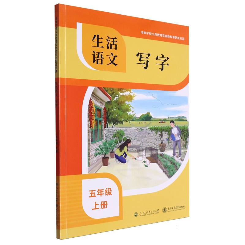 生活语文（写字5上）/培智学校义教实验教科书配套资源