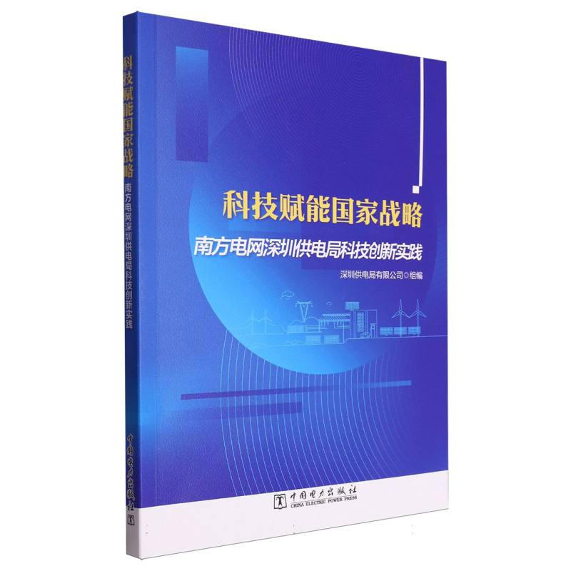 科技赋能国家战略 南方电网深圳供电局科技创新实践