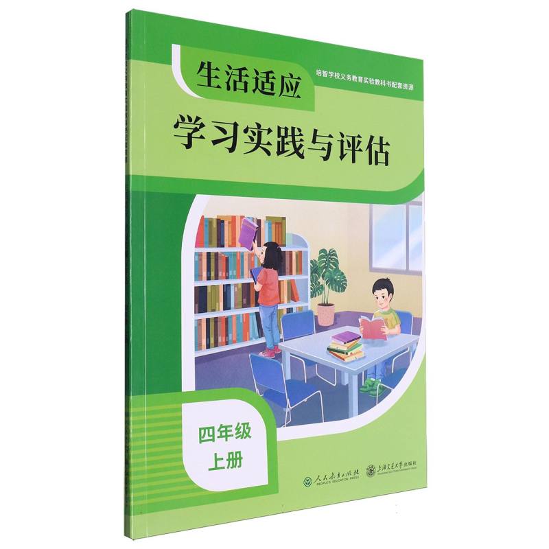 生活适应学习实践与评估（4上）/培智学校义教实验教科书配套资源