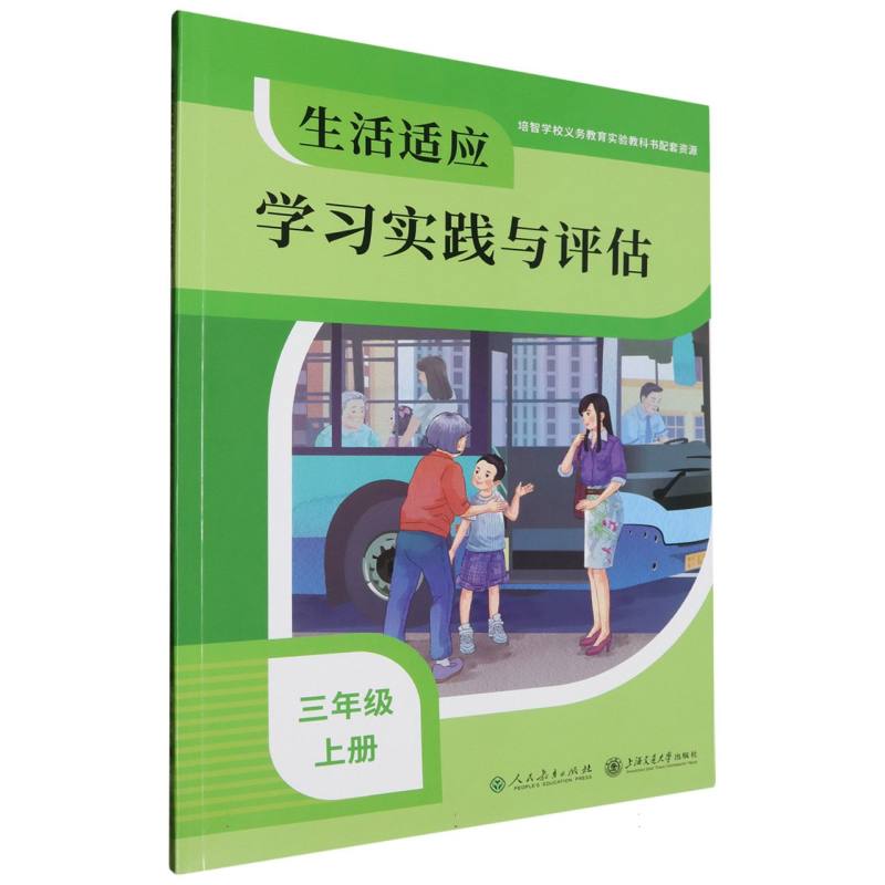 生活适应学习实践与评估（3上）/培智学校义教实验教科书配套资源