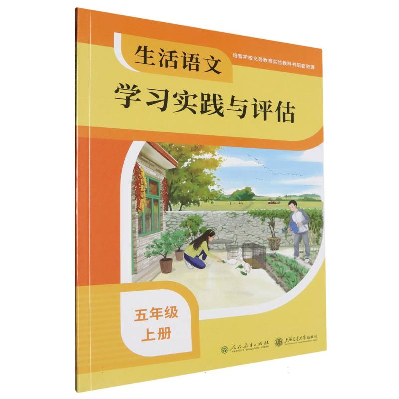 生活语文学习实践与评估（5上）/培智学校义教实验教科书配套资源