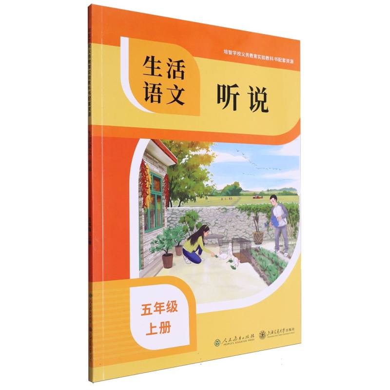 生活语文（听说5上）/培智学校义教实验教科书配套资源