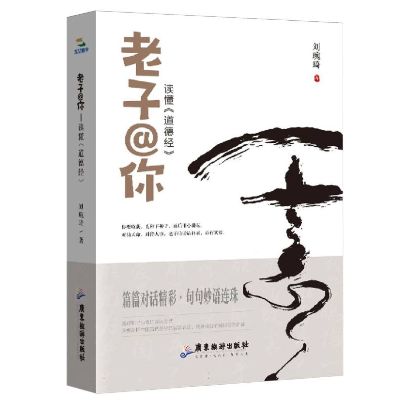 老子@你：读懂道德经