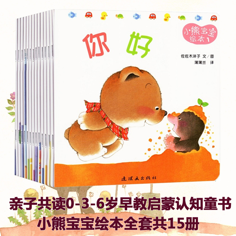 小熊宝宝绘本（共15册）