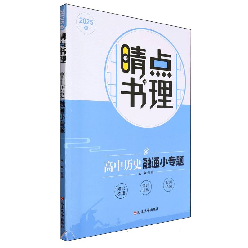 高中历史融通小专题（2025版）/睛点书理