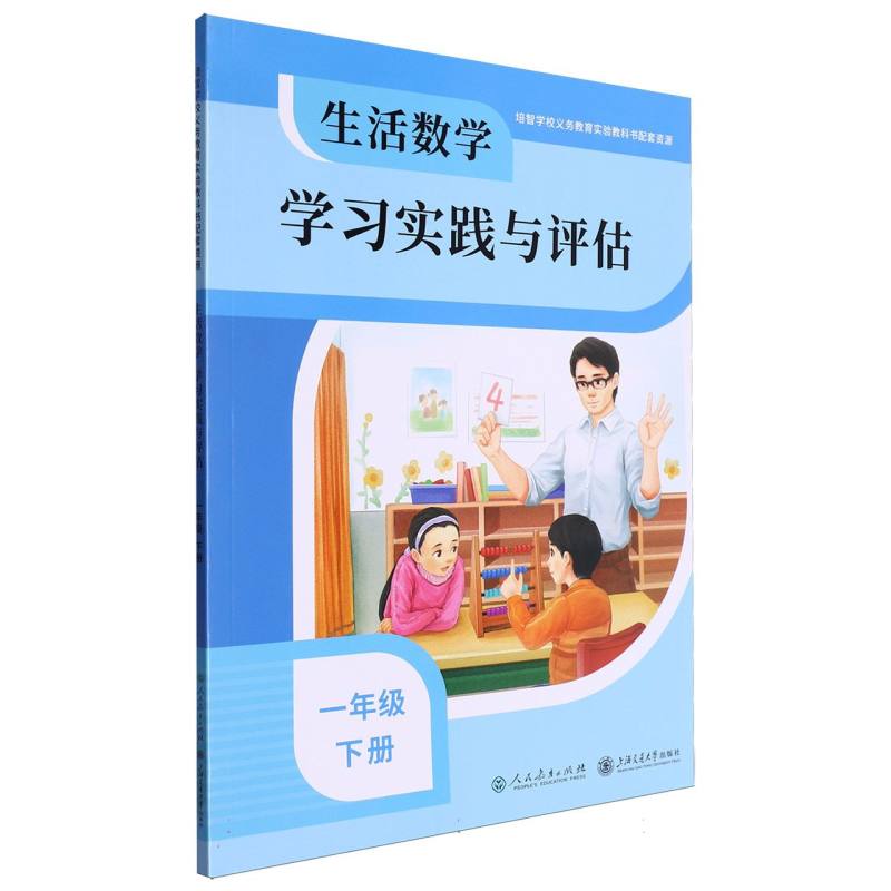 生活数学学习实践与评估（1下）/培智学校义教实验教科书配套资源