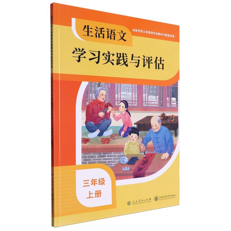 生活语文学习实践与评估（3上）/培智学校义教实验教科书配套资源