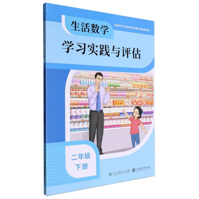 生活数学学习实践与评估（2下）/培智学校义教实验教科书配套资源
